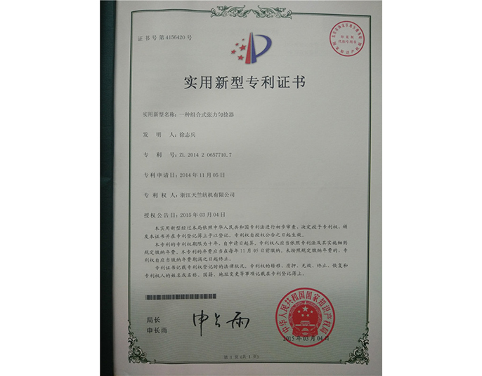 實(shí)用新型專利證書(shū)-浙江天竺紡機(jī)有限公司